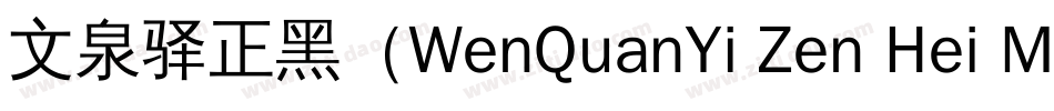 文泉驿正黑（WenQuanYi Zen Hei Medium）字体转换